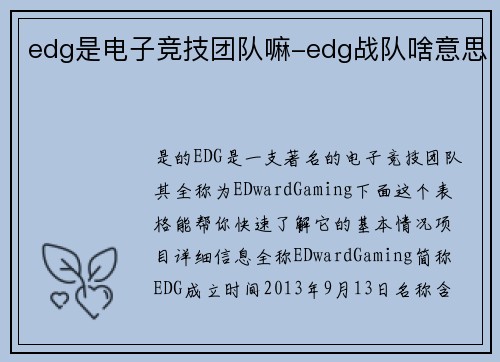 edg是电子竞技团队嘛-edg战队啥意思