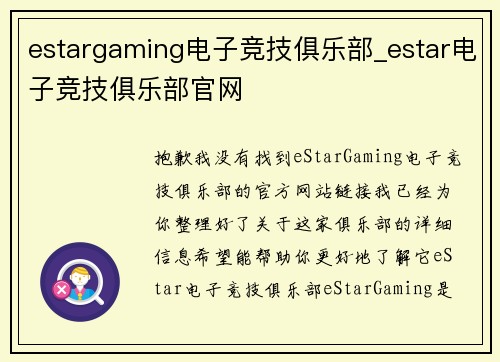 estargaming电子竞技俱乐部_estar电子竞技俱乐部官网