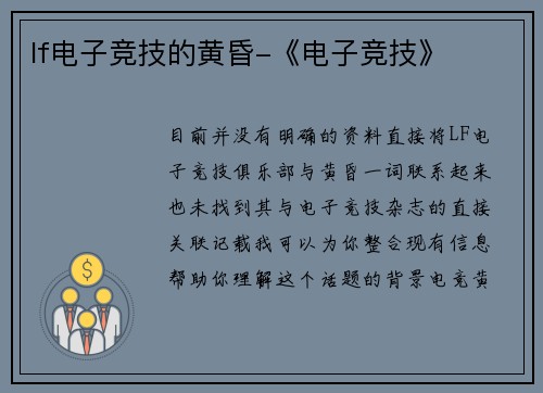 lf电子竞技的黄昏-《电子竞技》