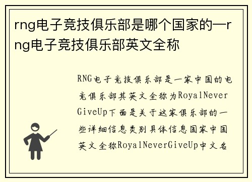 rng电子竞技俱乐部是哪个国家的—rng电子竞技俱乐部英文全称