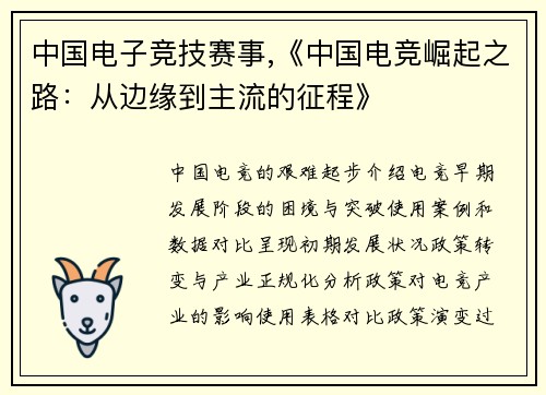 中国电子竞技赛事,《中国电竞崛起之路：从边缘到主流的征程》