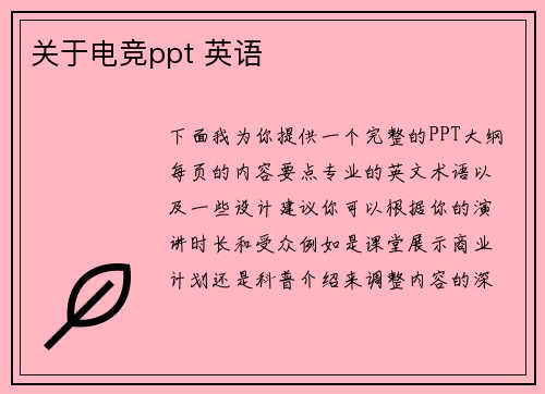 关于电竞ppt 英语
