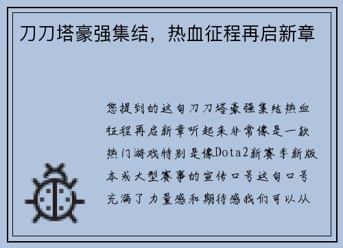 刀刀塔豪强集结，热血征程再启新章