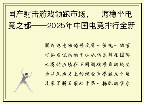 国产射击游戏领跑市场，上海稳坐电竞之都——2025年中国电竞排行全新解读