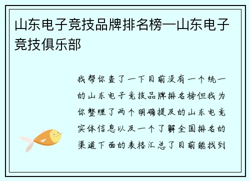 山东电子竞技品牌排名榜—山东电子竞技俱乐部