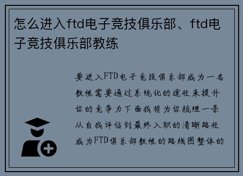 怎么进入ftd电子竞技俱乐部、ftd电子竞技俱乐部教练