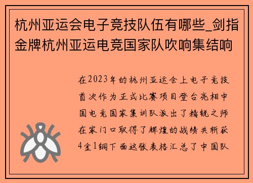 杭州亚运会电子竞技队伍有哪些_剑指金牌杭州亚运电竞国家队吹响集结响集结号