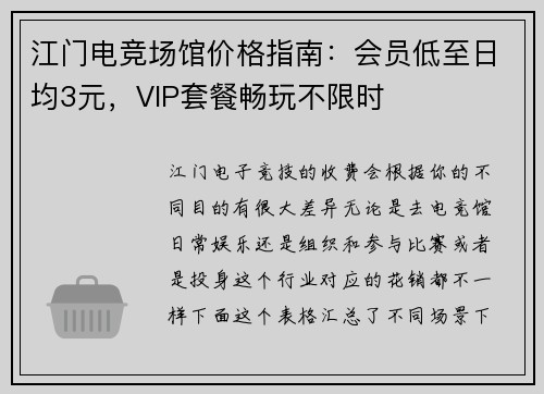 江门电竞场馆价格指南：会员低至日均3元，VIP套餐畅玩不限时