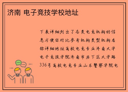 济南 电子竞技学校地址
