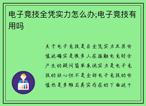 电子竞技全凭实力怎么办;电子竞技有用吗
