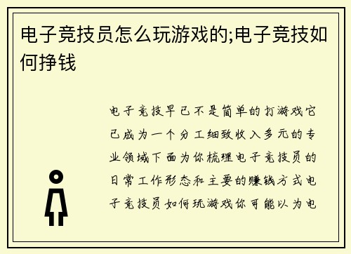 电子竞技员怎么玩游戏的;电子竞技如何挣钱